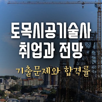 토목시공기술사 응시자격과 취업전망