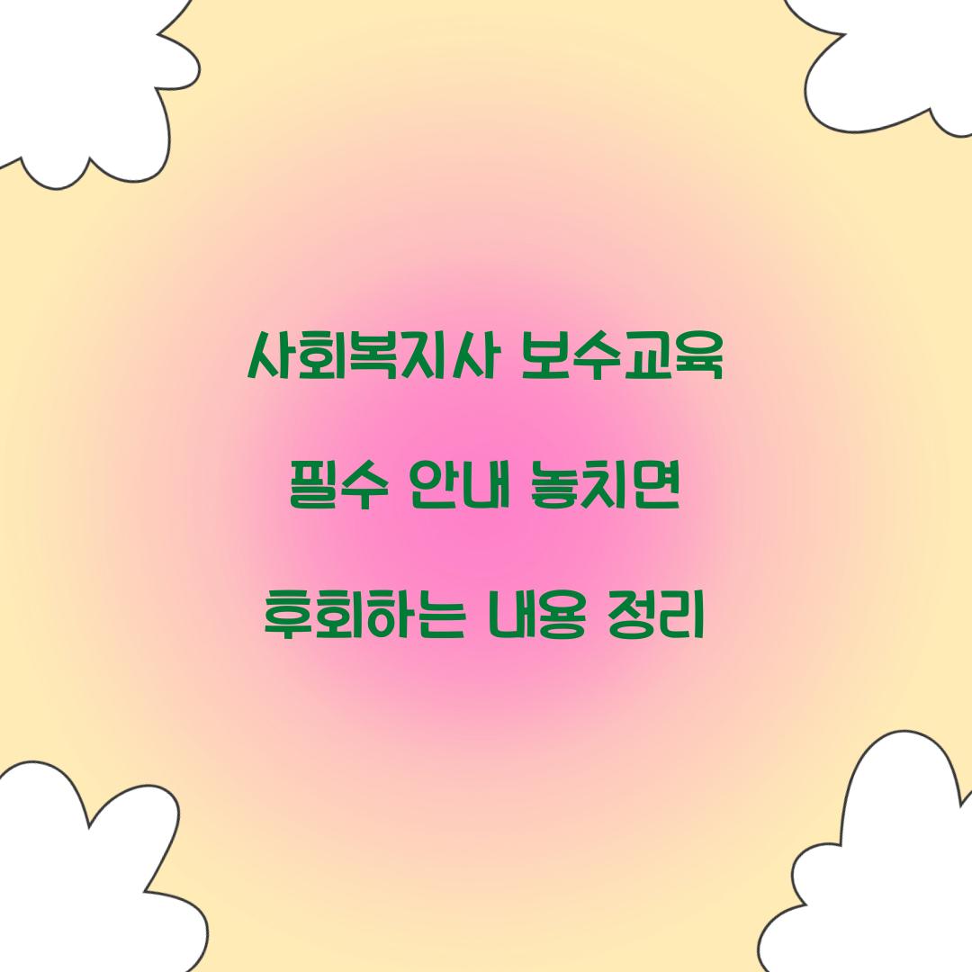 사회복지사 보수교육