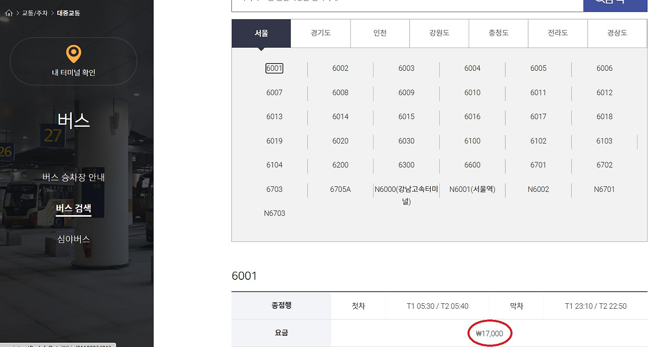 공항버스 요금 확인