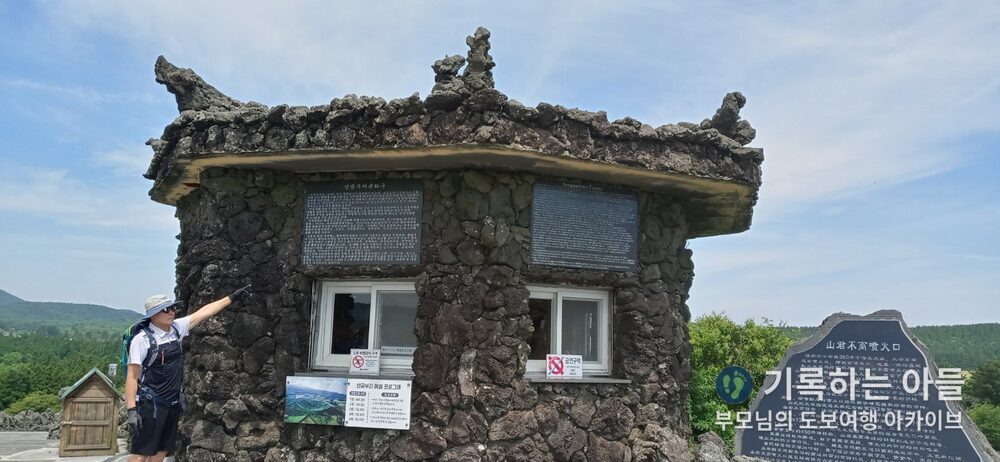 산굼부리 정상 안내소 앞 아버지