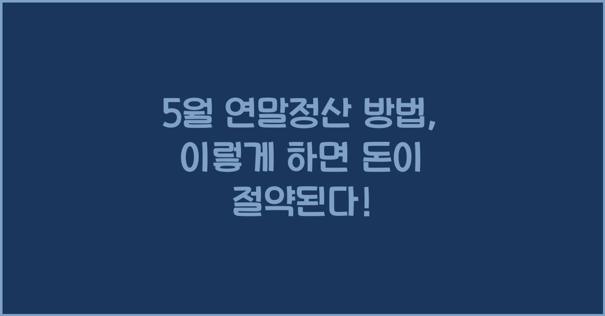 5월 연말정산 방법