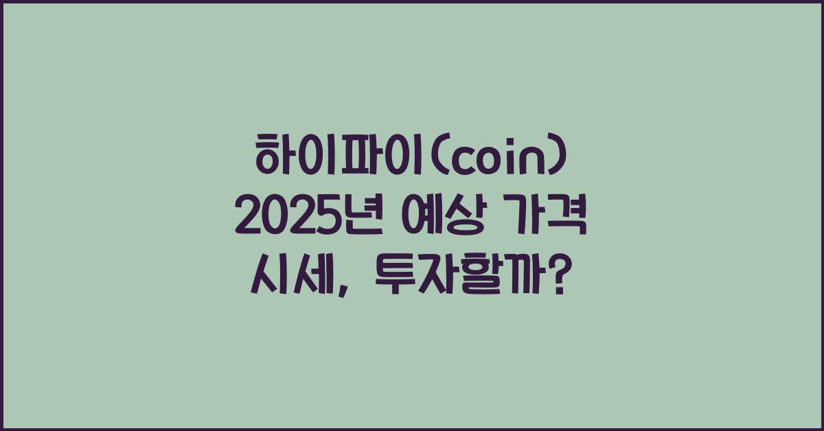 하이파이(coin) 2025년 예상 가격 시세