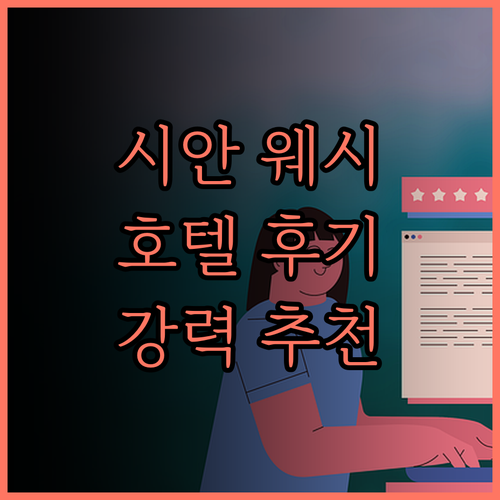 시안 웨시 호텔 후기.. 다옌타 다탕