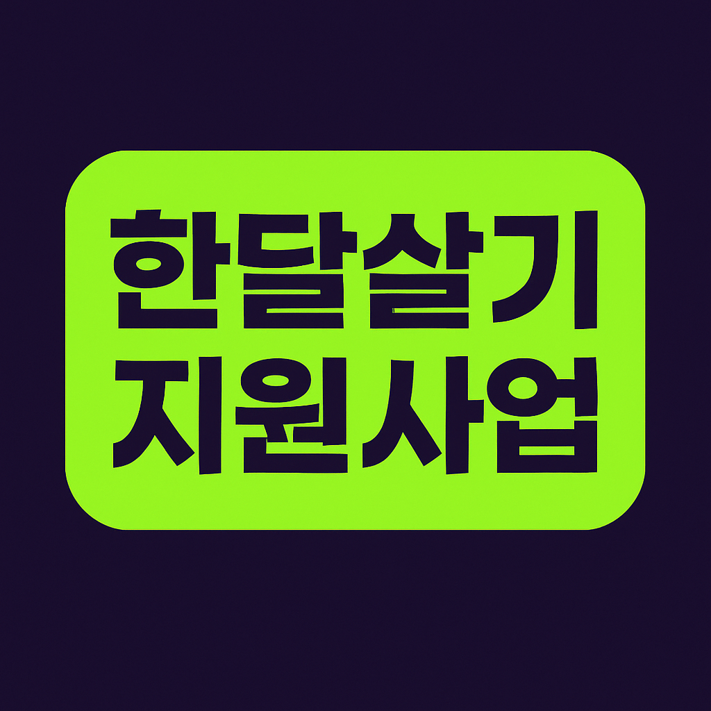 한달살기 지원사업