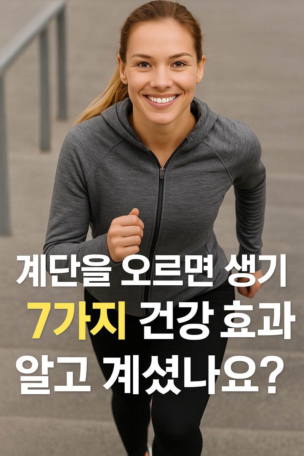 계단을 오르면 생기는 7가지 건강 효과