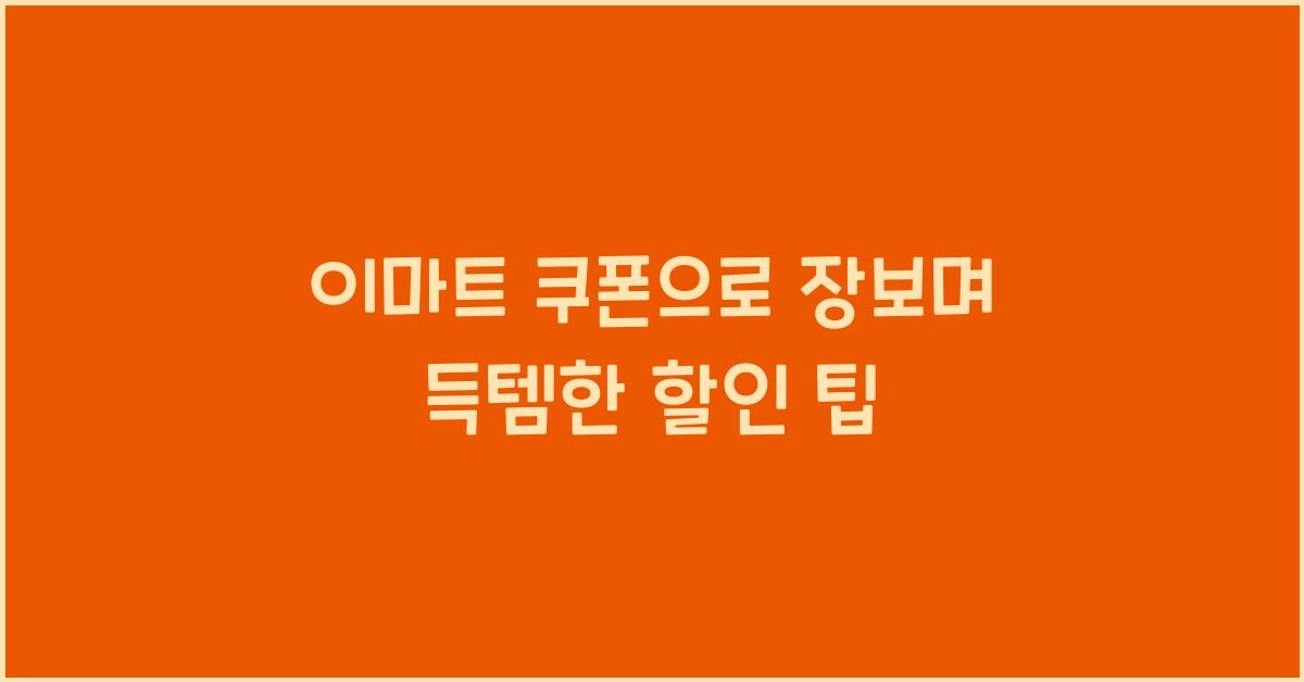 이마트 쿠폰