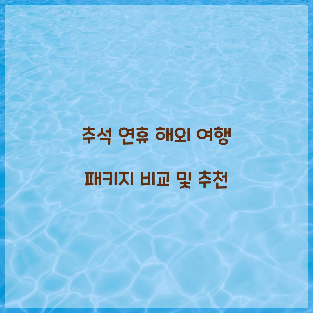 추석 연휴 해외 여행