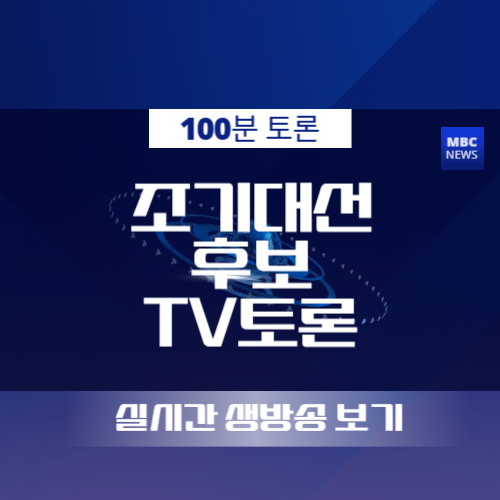 민주당 경선 후보 이재명&middot;김경수&middot;김동연 백분 토론 출연