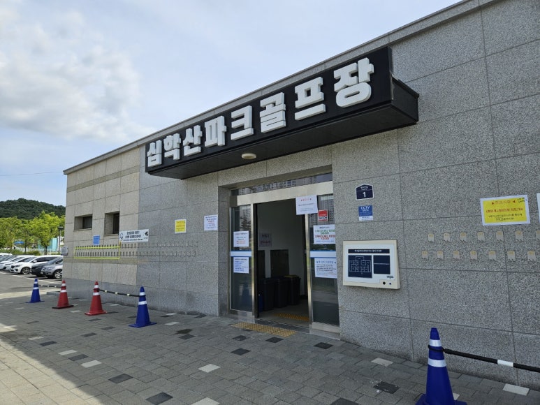 경기 파주시 심학산 파크골프장 소개