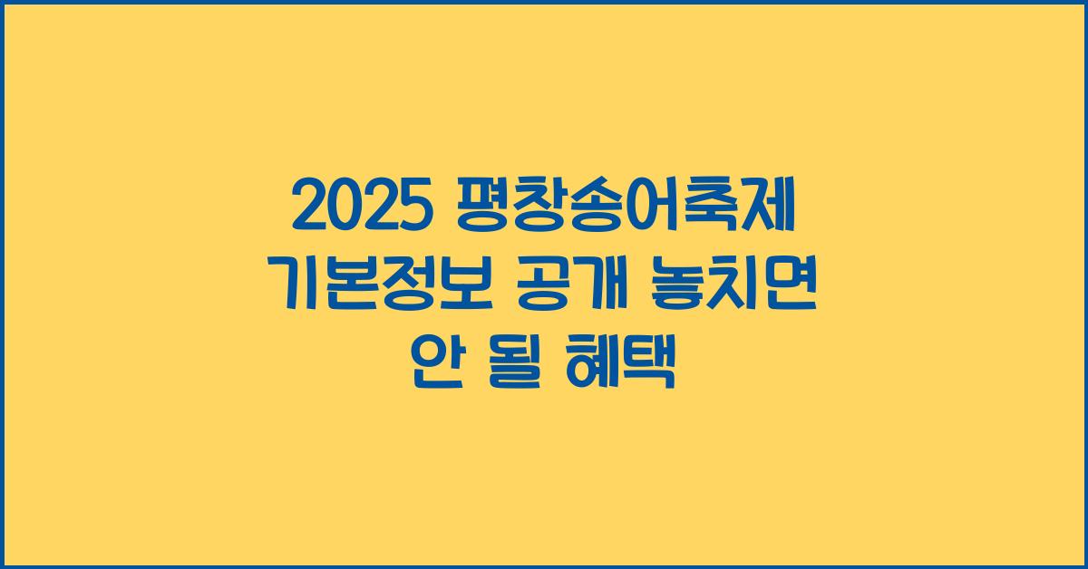 2025 평창송어축제 기본정보