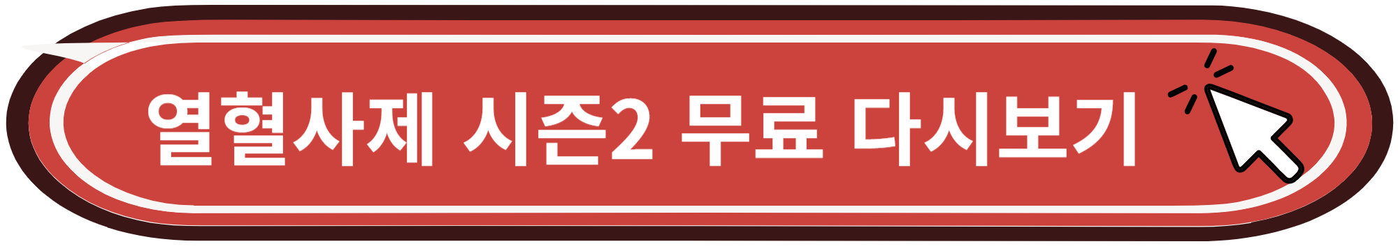 열혈사제2 무료로 실시간보기 및 다시보기