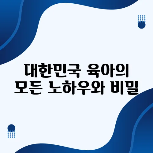 대한민국 육아의 모든 노하우와 비밀