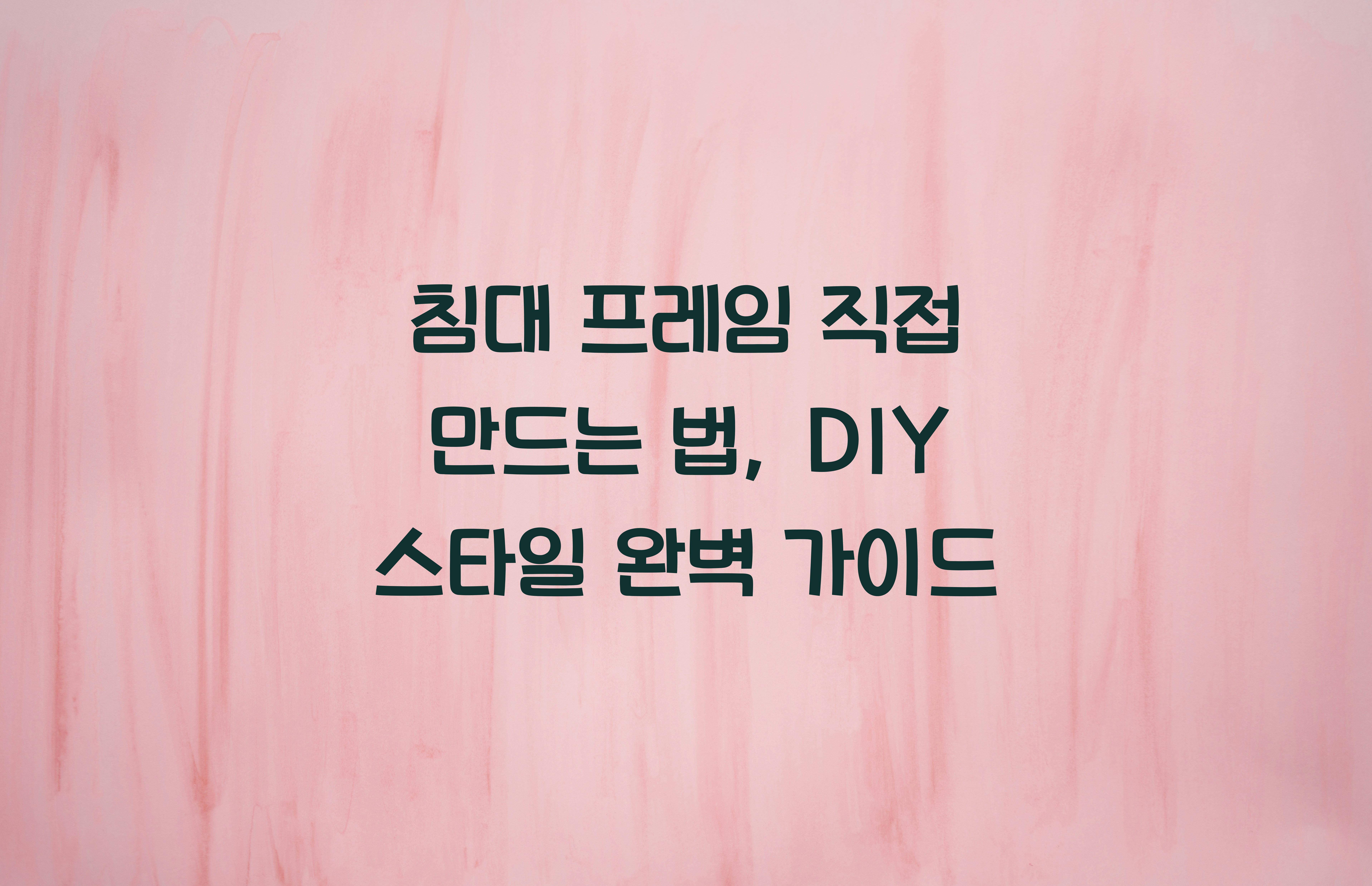 침대 프레임 직접 만드는 법