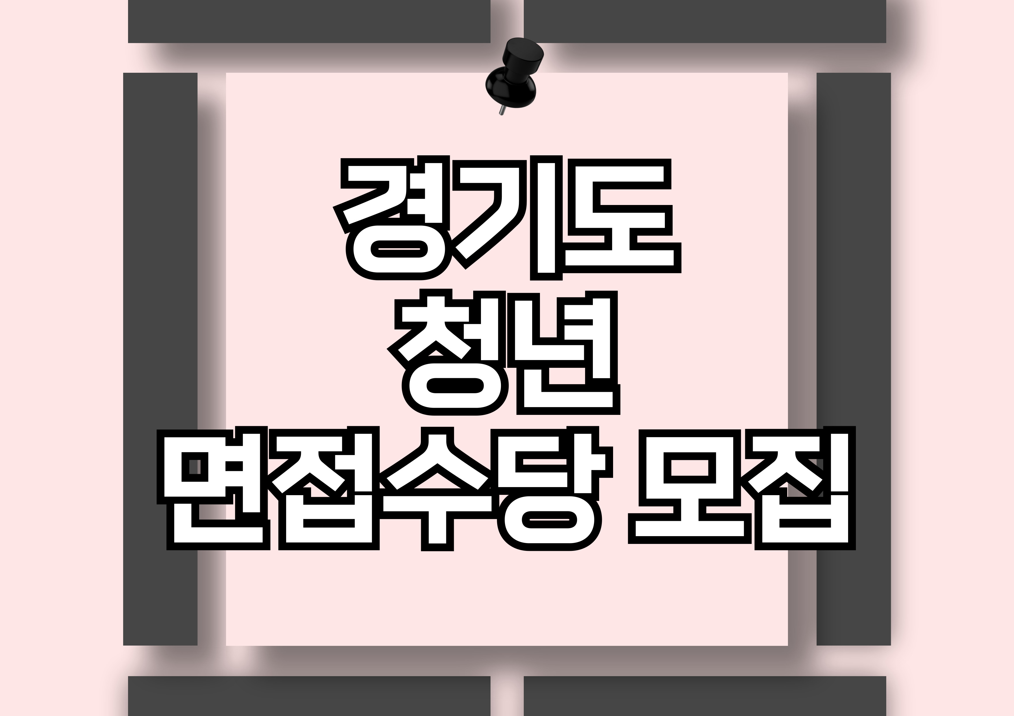 2024년 경기도 청년 면접수당 신청 안내: 지역화폐 지급 방식과 신청 절차