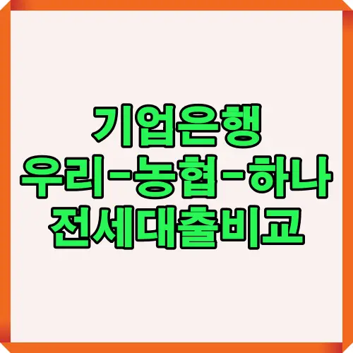 주요 시중은행 전세자금대출 금리와 조건을 비교하여 고객이 선택하기 쉽게 정리한 카드뉴스 이미지