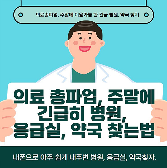 잦은 보건 총파업, 주말에 여는 병원 악국을 쉽게 찾는 방법 알아보기