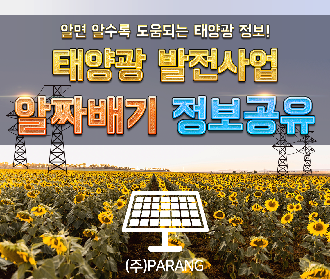 태양광 발전사업
알짜배기 정보공유