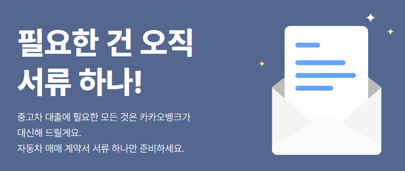 카카오뱅크 중고차 대출 필요 서류