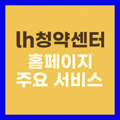 lh 청약센터 주요 서비스 정리