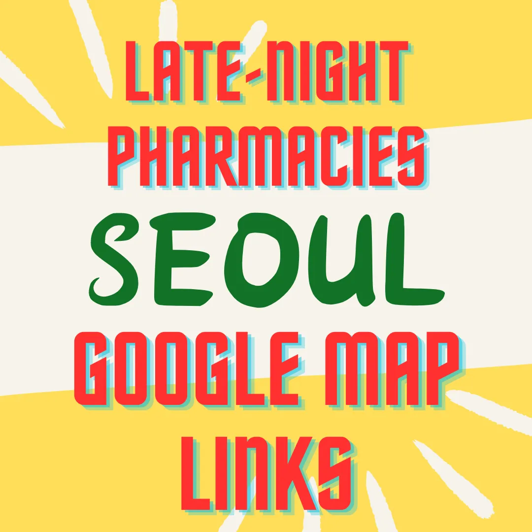 A list of late-night pharmacies in Seoul Korea, which operates Until 1 AM. Please find it on the below list.
