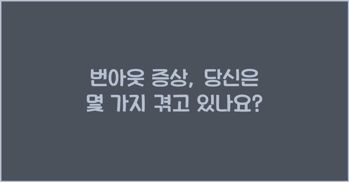 번아웃 증상