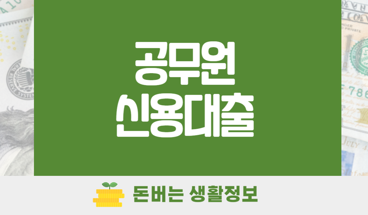 공무원 신용대출