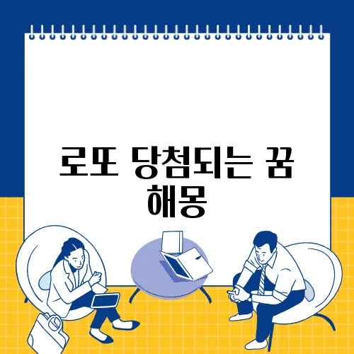 로또 당첨되는 꿈 해몽