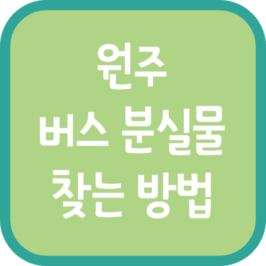 원주 버스 분실물 찾는 방법