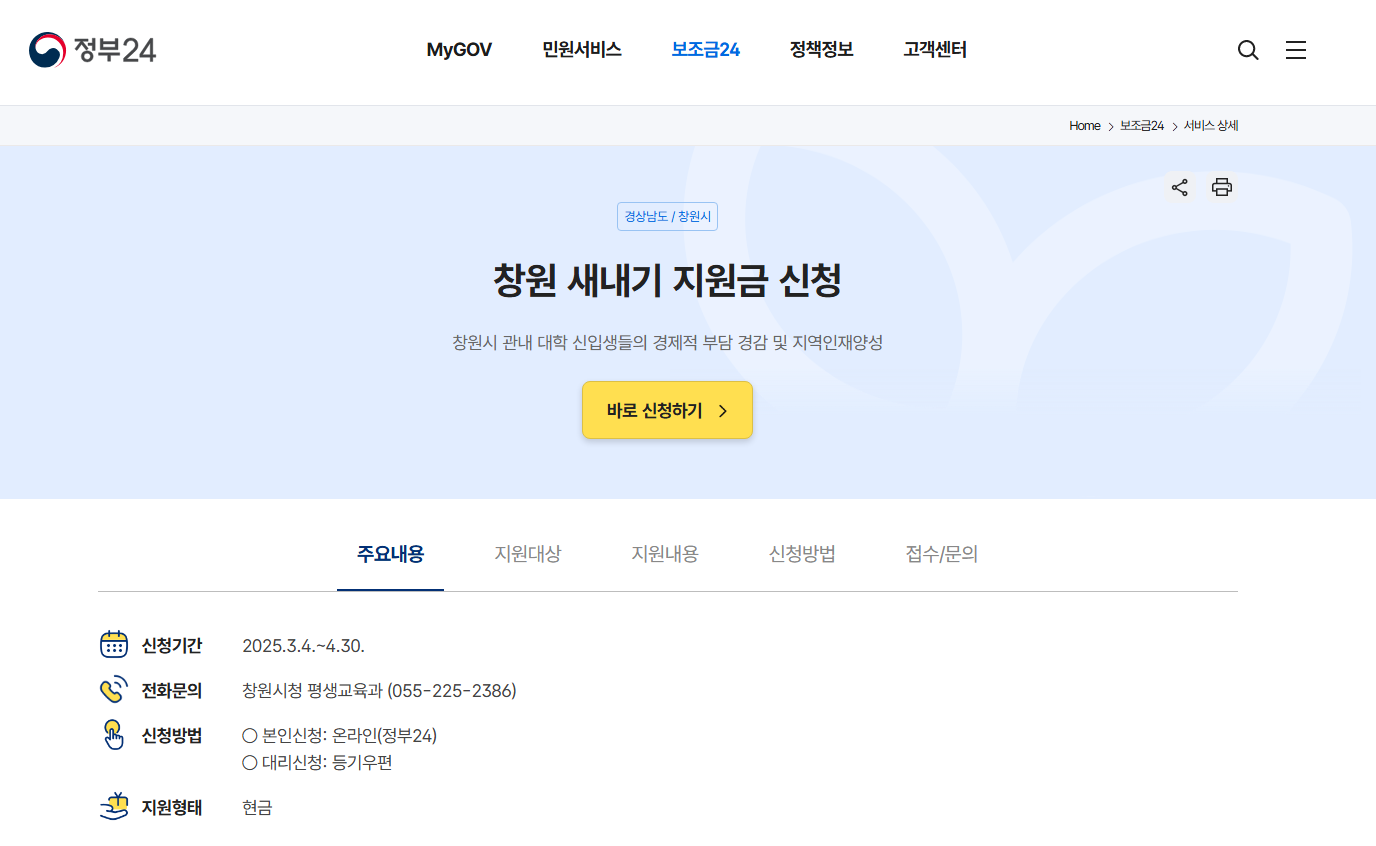 2025년 창원 새내기 지원금 신청 방법-1