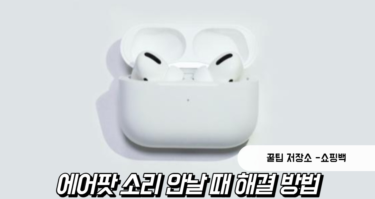 에어팟 프로 초기화 에어팟 소리 안남, 연결 안될 때 해결법