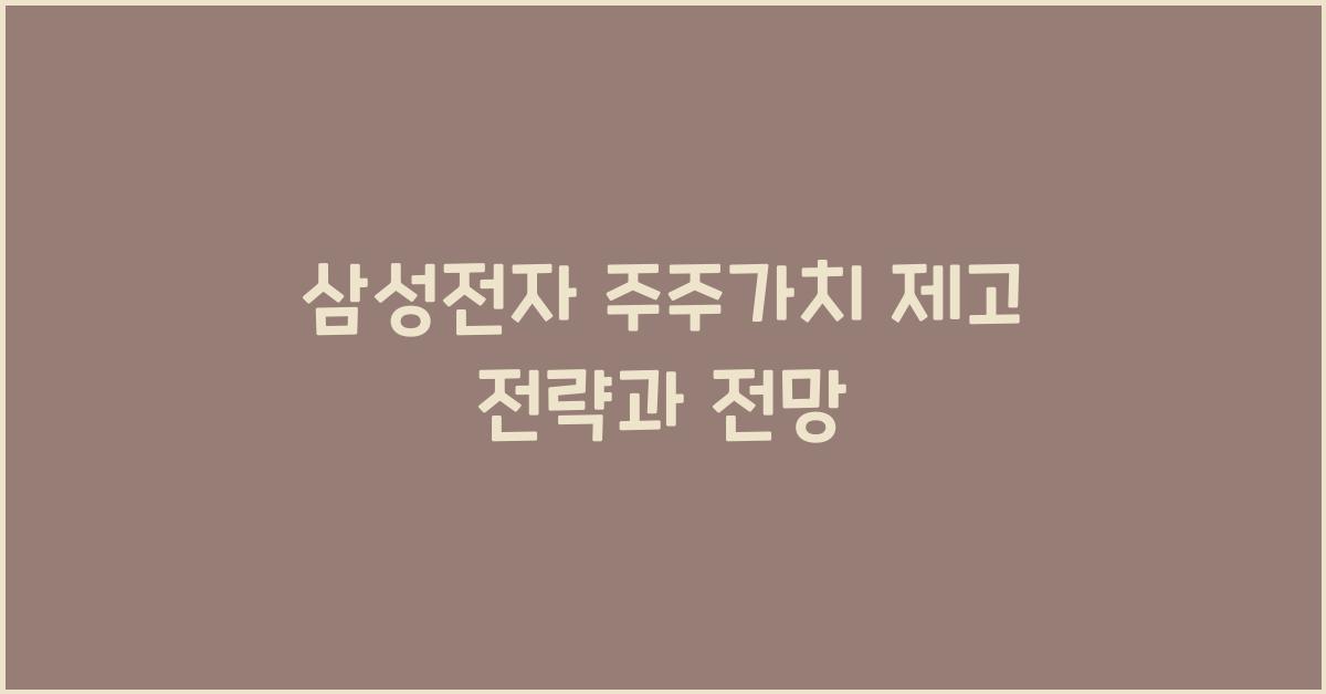 삼성전자 주주가치 제고