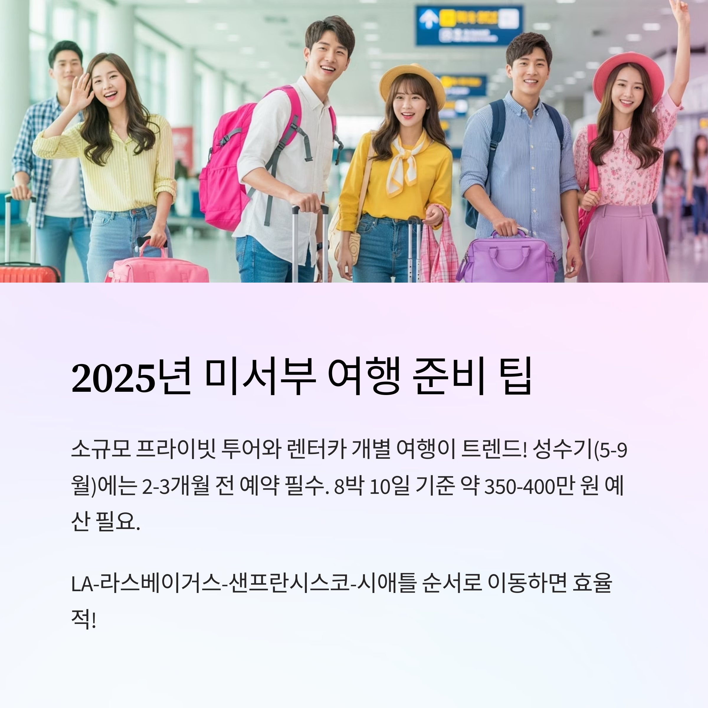 2025년 미서부 여행 준비 팁