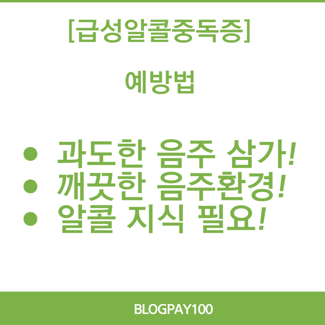 급성알콜중독증 증상&amp;#44;예방법