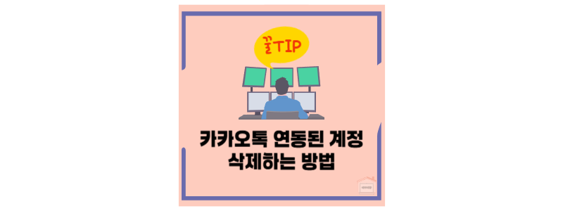 카카오톡 연동 계정 삭제 방법