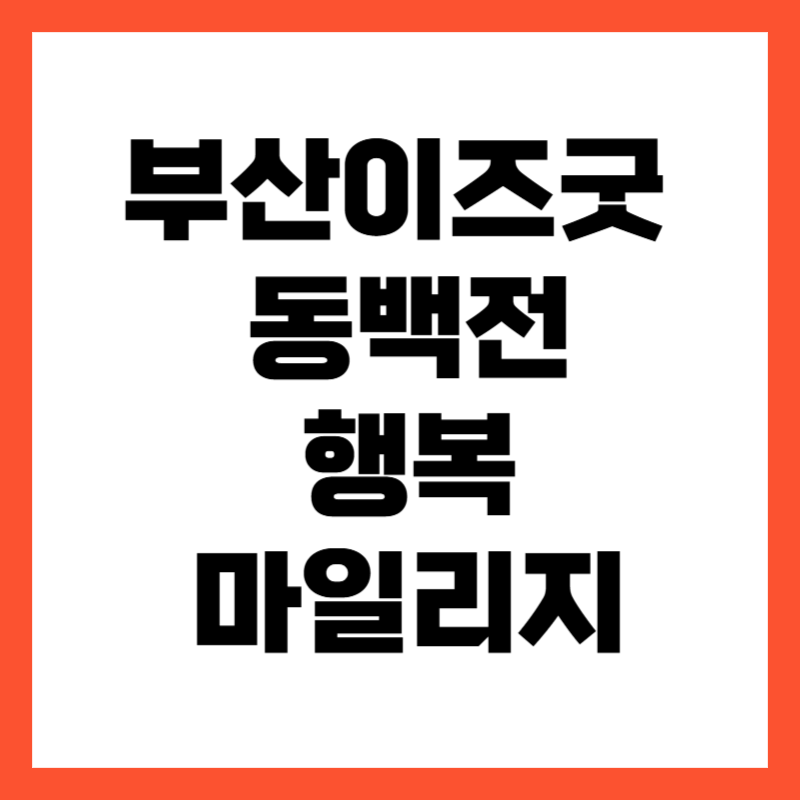 부산이즈굿 동백전 발급 사용처 알아보기