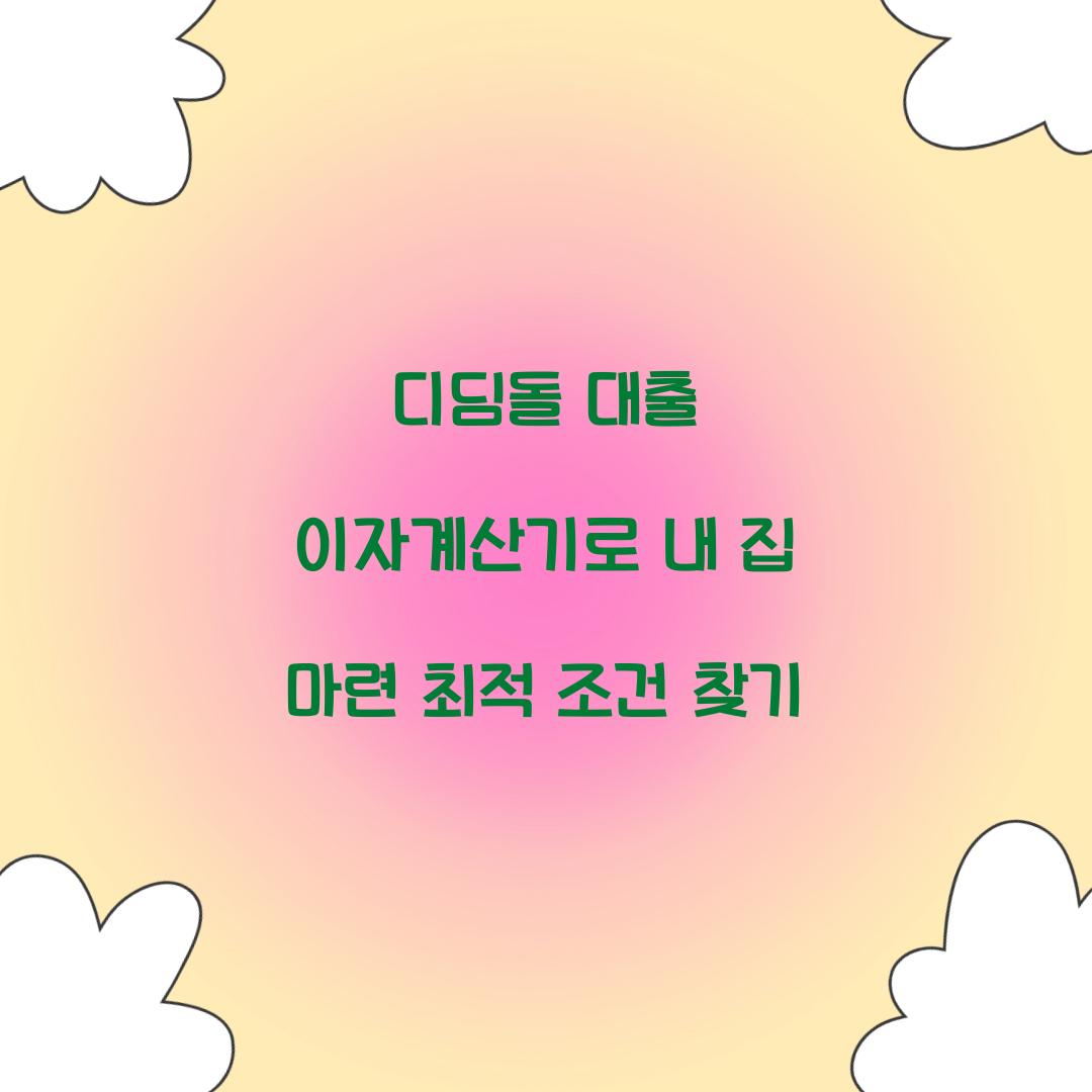 디딤돌 대출 이자계산기