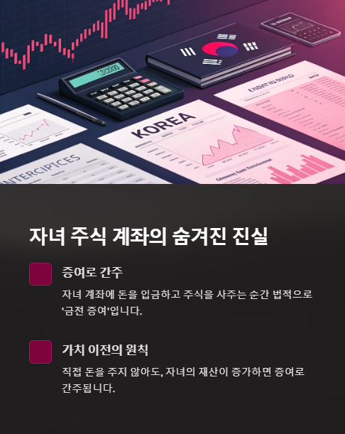 자녀 주식 계좌의 숨겨진 진실