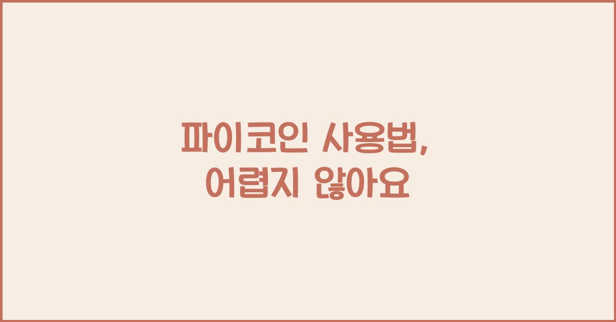 파이코인 사용법