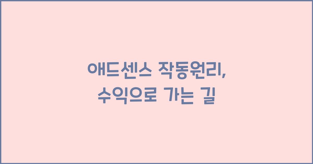 애드센스 작동원리