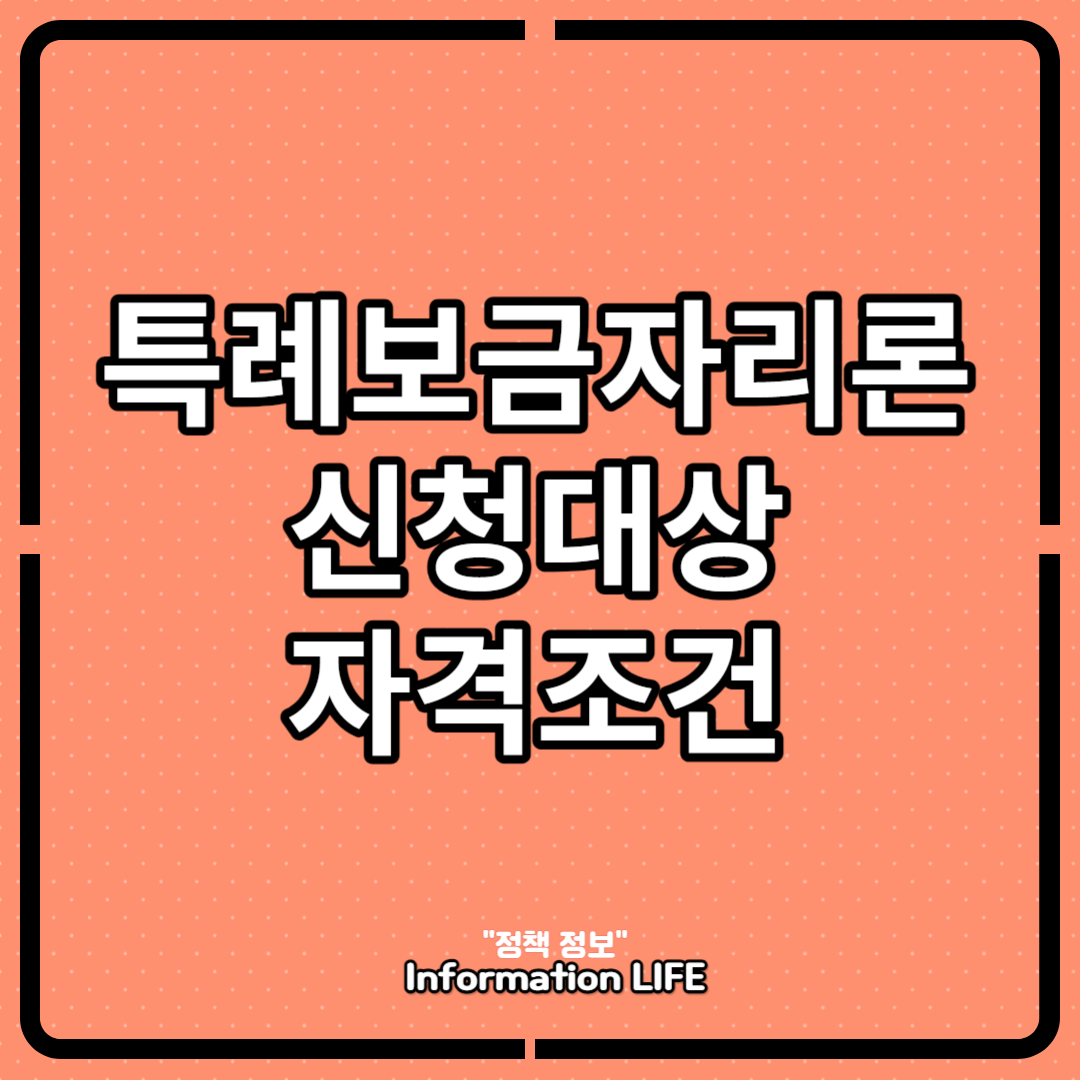 특례보금자리론 신청대상 자격조건