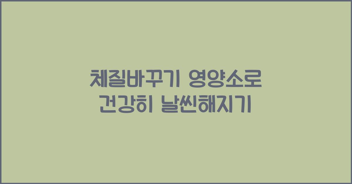 체질바꾸기