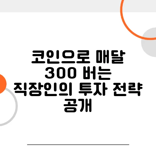 코인으로 매달 300 버는 직장인의 투자 전략 공개