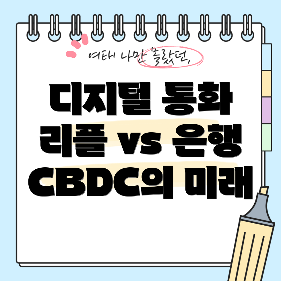 리플과 은행 예금 차이