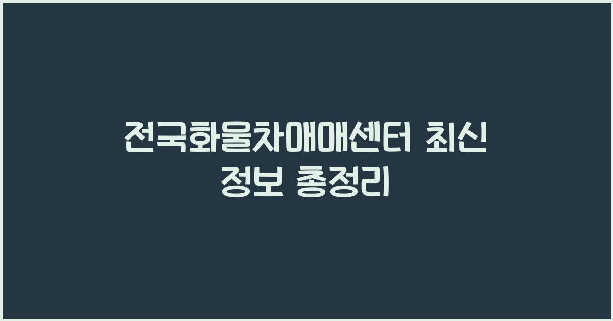 전국화물차매매센터