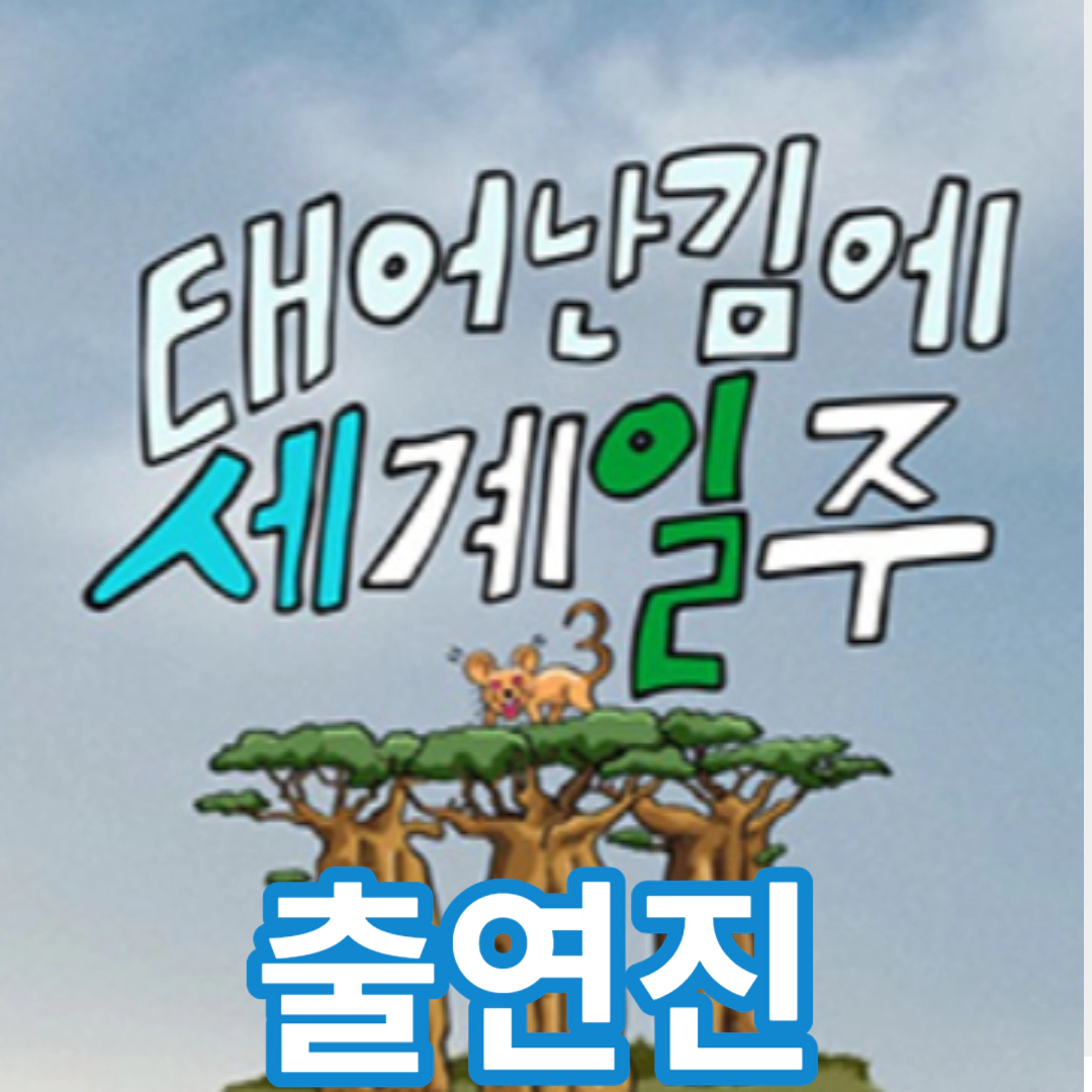 태어난 김에 세계일주3 -태계일주3-출연진