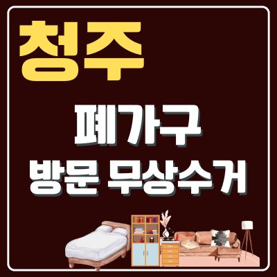썸네일_청주 폐가구 무상 방문수거 업체