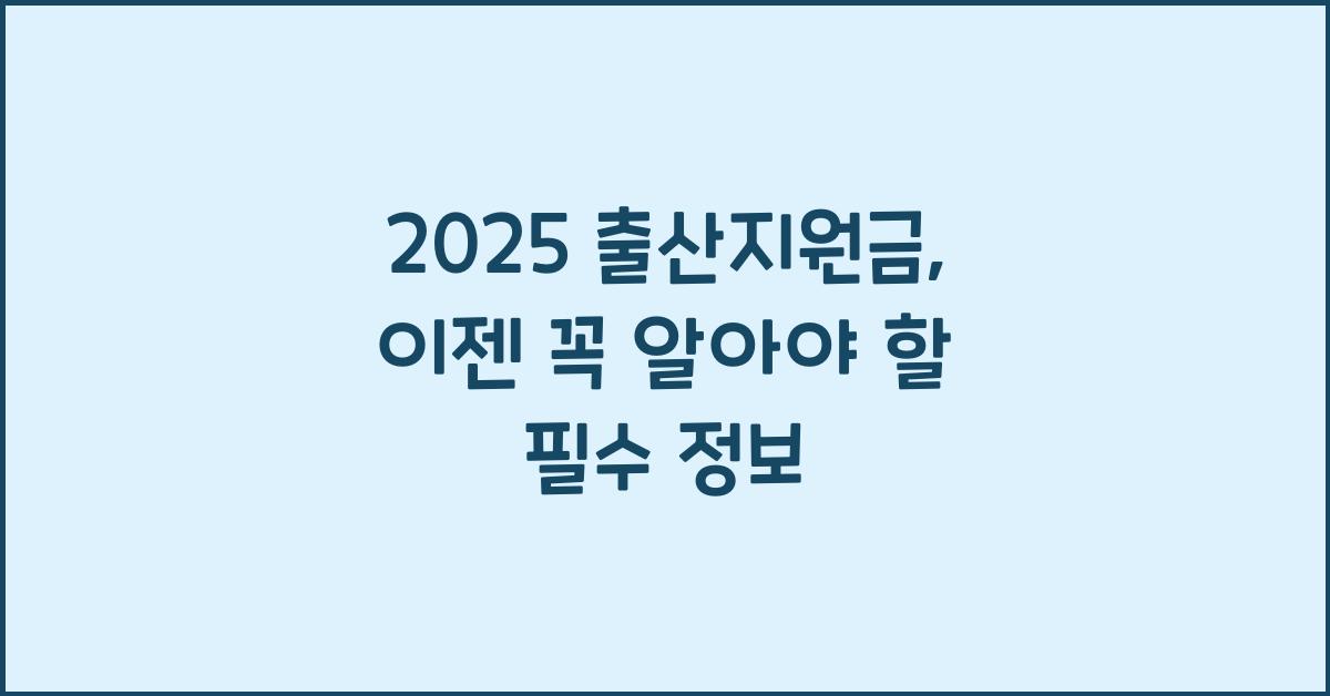 2025 출산지원금
