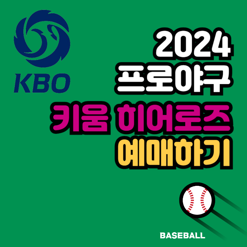 키움 히어로즈 티켓 예매하기