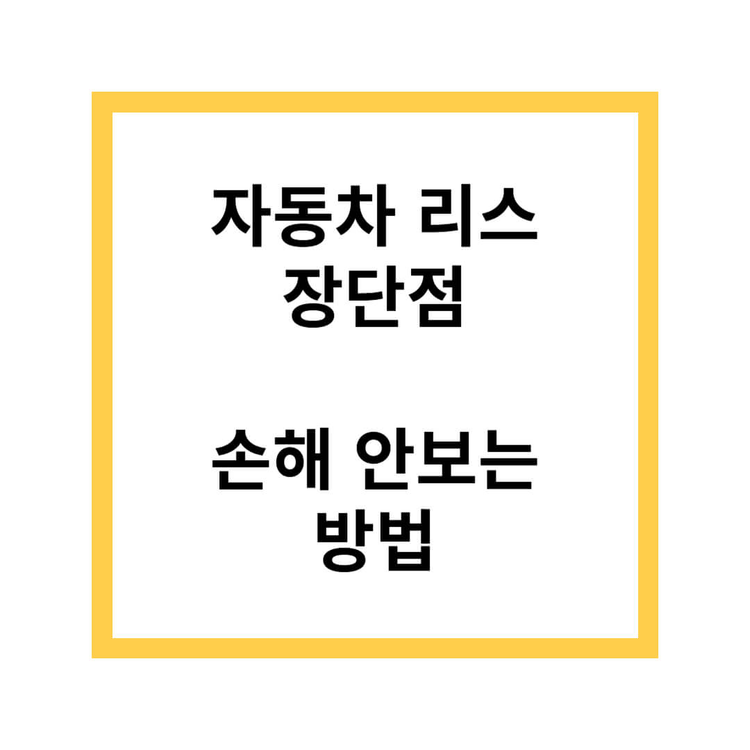 자동차 리스 장단점