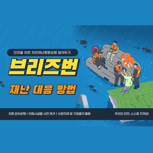 브리즈번 재난 대응 방법 포스터